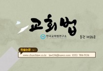 한국교회법연구소 학술지 교회법 통권26호 발행