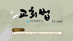 한국교회법연구소 학술지 교회법 통권26호 발행
