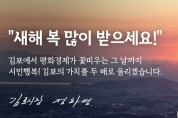 [신년사] 김포 시장, 김포 평화경제를 위하여
