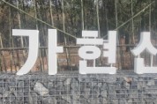 [김포 탐방] 가현산 가을 풍경