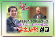 [소재열목사 구속사 설교 해설2] 팀 켈러 목사와 김창훈 교수 구속사 설교 평가