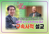 [소재열목사 구속사 설교 해설2] 팀 켈러 목사와 김창훈 교수 구속사 설교 평가