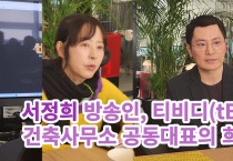 서정희 씨와 김태현 씨의 티비디tBD 건축사무소 공동대표 인터뷰