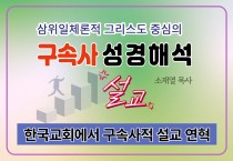 [소재열목사 구속사 설교 해결 4] 한국교회에서 구속사 설교 연혁