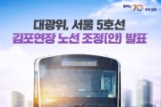 서울 지하철 5호선 김포 연장 구간 조정 안 발표