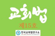 한국교회법연구소 <교회법> 제15호 발간, '교인 지위 유지/