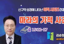 김순정목사 신구약성경 이적 시리즈(12) 마라의 기적 사건