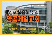 [파워 인터뷰] 김포 양곡제일교회 임재호 목사, '행복한 그리스도인'