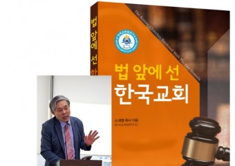 [기독언론인협회 세미나] 소재열 박사의 '법 앞에 선 한국교회' 강의