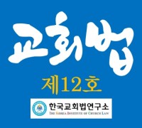 한국교회법연구소 '교회법' 제12호 발간, '교회 공동의회 의결권자와 그 확정 법리