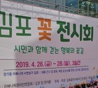 제13회 김포 꽃 전시회 성료